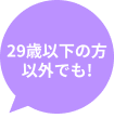 29歳以下の方以外でも!