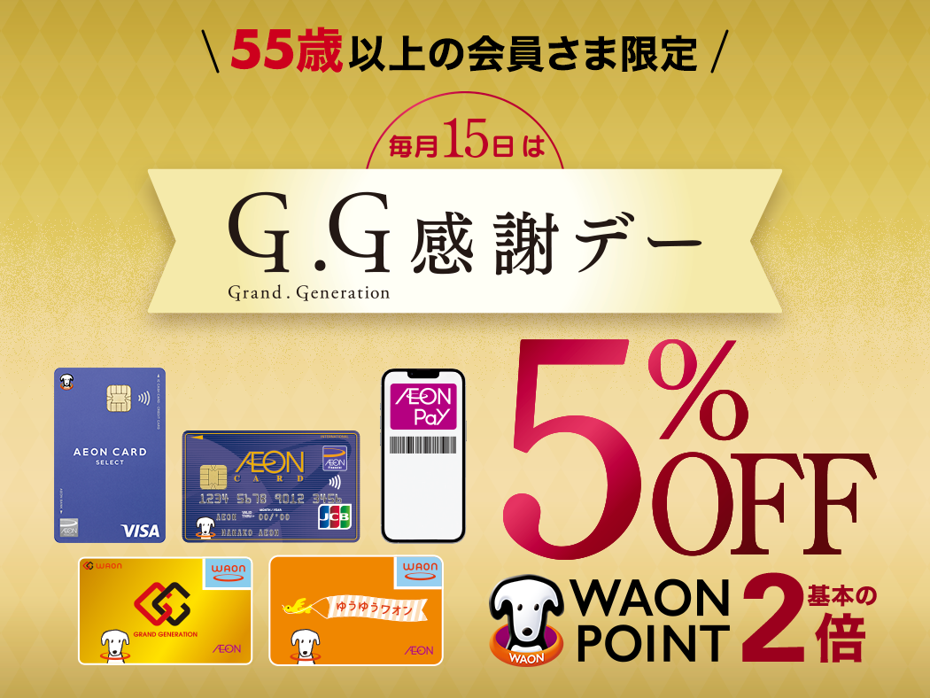 55歳以上の会員さま限定 毎月15日はG.G感謝デー 5％OFF WAON POINT 基本の2倍