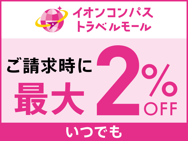 イオンコンパストラベルモール ご請求時にいつでも最大2％OFF