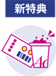 AC 新特典
