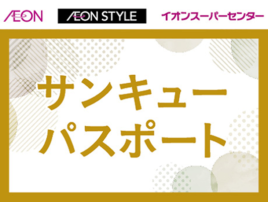 AEON AEON STYLE イオンスーパーセンター サンキューパスポート