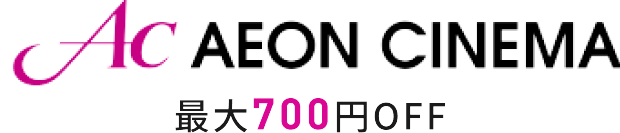 Ac AEON CINEMA 最大700円OFF