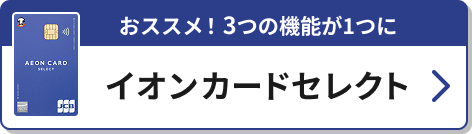おススメ！3つの機能が1つに イオンカードセレクト
