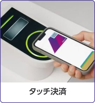 タッチ決済