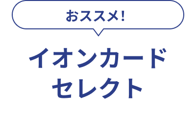 おススメ！ イオンカードセレクト