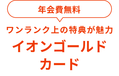 年会費無料 ワンランク上の特典が魅力 イオンゴールドカード