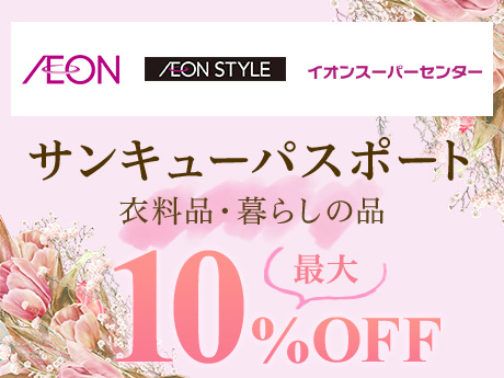 AEON AEON STYLE イオンスーパーセンター サンキューパスポート 衣料品・暮らしの品 最大10%OFF