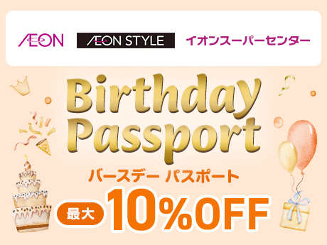 AEON AEON STYLE イオンスーパーセンター Birthday Passport バースデーパスポート 最大10%OFF