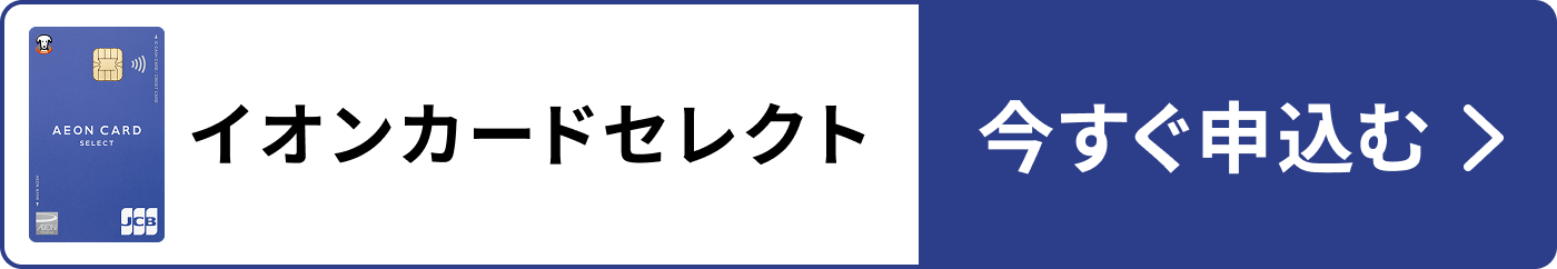 イオンカードセレクト 今すぐ申込む