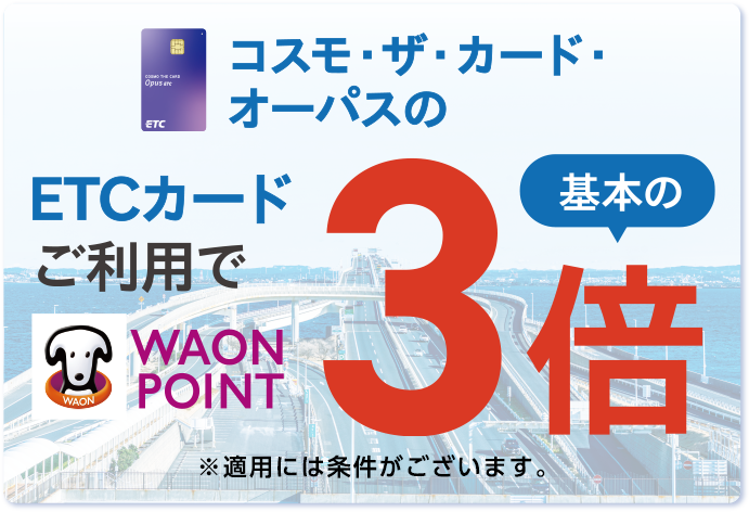 コスモ・ザ・カード・オーパスのETCカードご利用で WAON POINT 基本の3倍