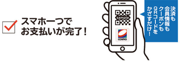 スマホ一つでお支払いが完了！決済も会員情報もクーポンもQRコードをかざすだけ！