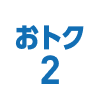おトク2