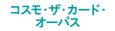 コスモ・ザ・カード・オーパス