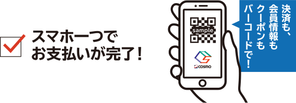 スマホ一つでお支払いが完了!決済も、会員情報もクーポンもバーコードで!