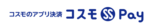コスモのアプリ決済 コスモSS Pay