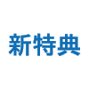 新特典