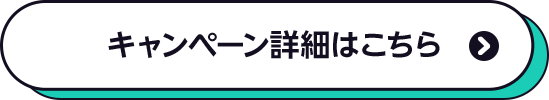 キャンペーン詳細はこちら