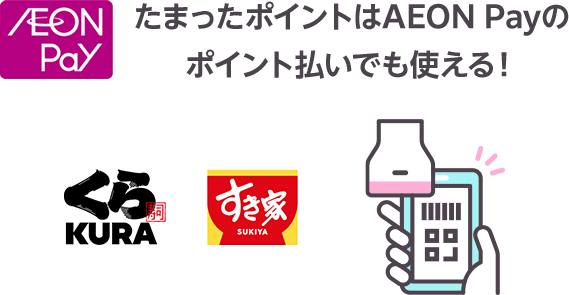 たまったポイントはAEON Payのポイント払いでも使える！