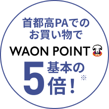 首都高パーキングエリアのお買い物で、WAON POINT基本の5倍！※