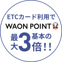 ETCカード利用で WAON POINT 最大基本の3倍！！