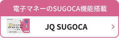JQ SUGOCA 電子マネーのSUGOCA機能搭載
