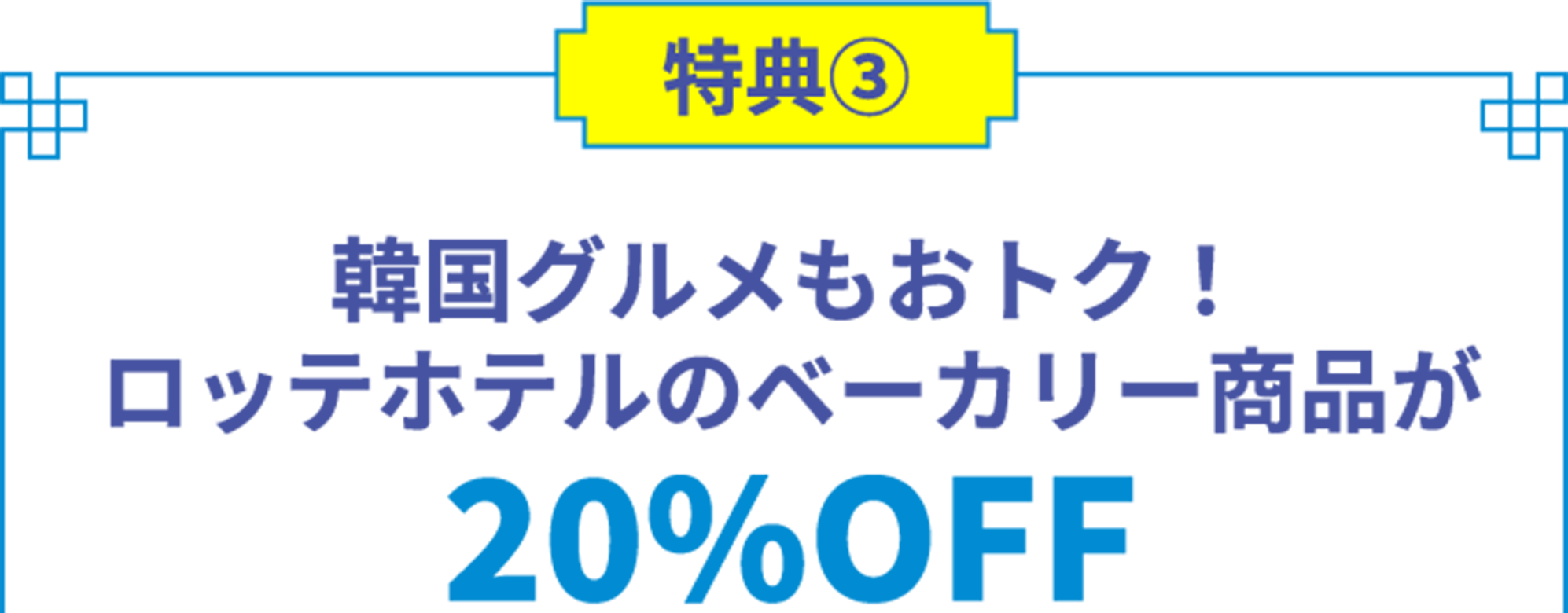 特典3 韓国グルメもおトク！ ロッテホテルのベーカリー商品が20%OFF