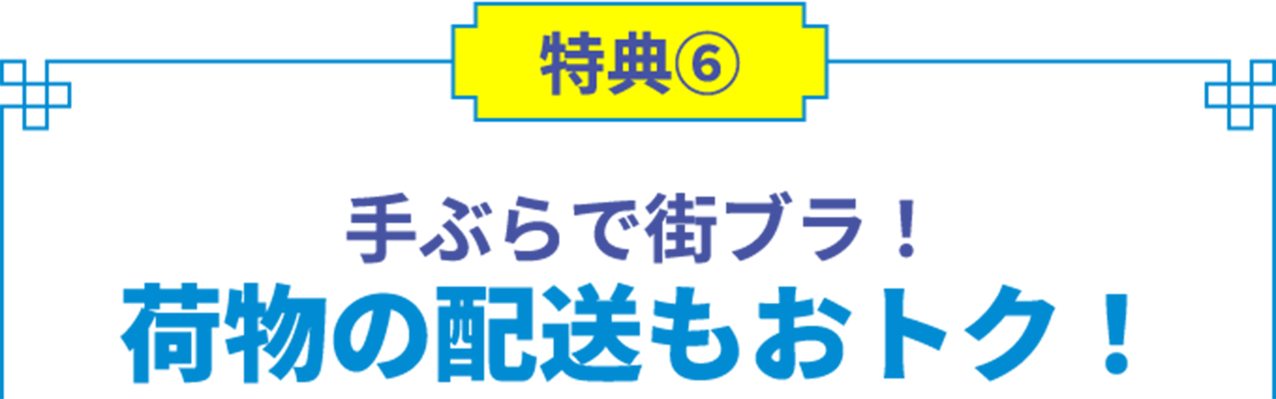 特典6 手ぶらで街ブラ！ 荷物の配送もおトク！