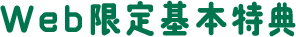 Web限定基本特典