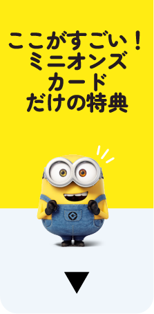 ここがすごい！ミニオンズカードだけの特典