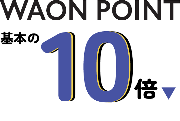 WAON POINT 基本の10倍​
