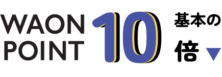 WAON POINT 基本の10倍​