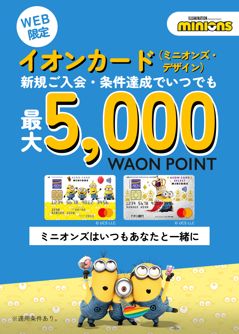 ILLUMINATION PRESENTEERT minions WEB限定 イオンカード(ミニオンズ・デザイン)新規ご入会・条件達成でいつでも最大5,000WAON POINT ミニオンズはいつもあなたと一緒に ※適用条件あり