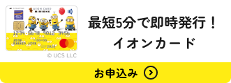 最短5分で即時発行！ イオンカード © UCS LLC お申込み