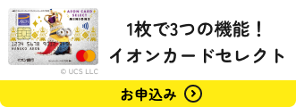 1枚で3つの機能！ イオンカードセレクト © UCS LLC お申込み