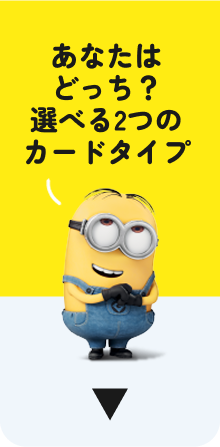 あなたはどっち？選べる2つのカードタイプ