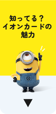 知ってる？イオンカードの魅力