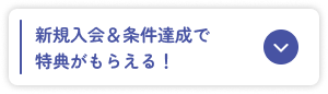 新規入会＆条件達成で特典がもらえる！