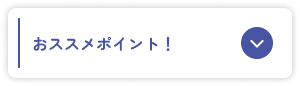 おススメポイント！