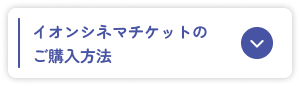 イオンシネマチケットのご購入方法