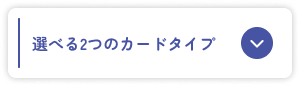 選べる2つのカードタイプ