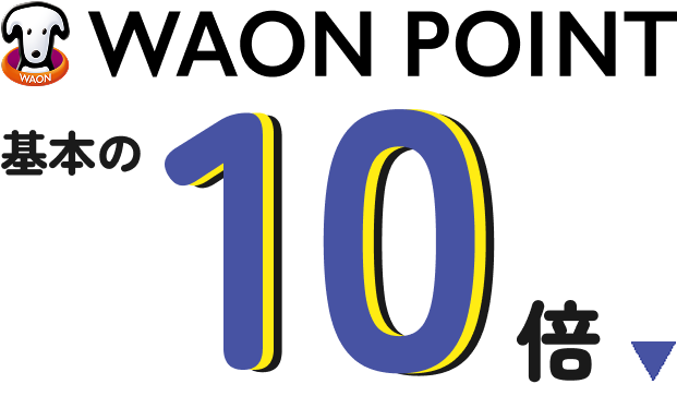 WAON POINT 基本の10倍​