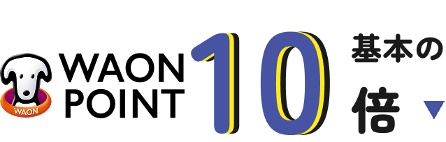 WAON POINT 基本の10倍​