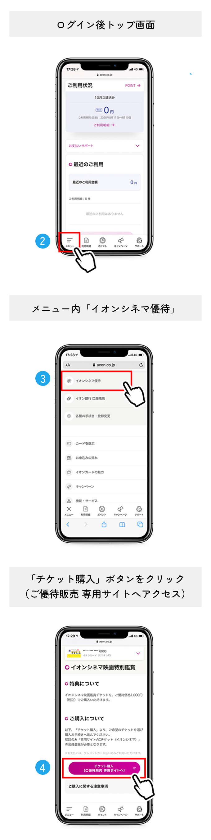 ログイン後トップ画面 メニュー内「イオンシネマ優待」「チケット購入」ボタンをクリック(ご優待販売 専用サイトへアクセス)