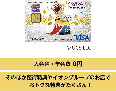 入会金・年会費 0円 そのほか優待特典やイオングループのお店でおトクな特典がたくさん！