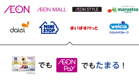 AEON AEON MALL AEON STYLE maruetsu daiei MINISTOP まいばすけっと welcia イオンカードでも AEON Payでもたまる！