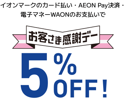 イオンマークのカード払い・AEON Pay決済・電子マネーWAONのお支払いでお客さま感謝デー5％OFF