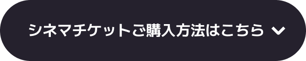 シネマチケットご購入方法はこちら
