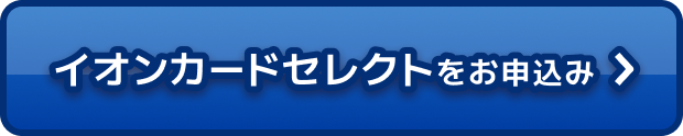 イオンカードセレクトをお申込み