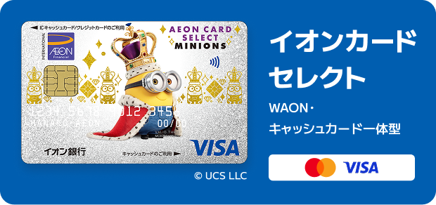 イオンカードセレクト WAON・キャッシュカード一体型 Mastercard VISA &copy; UCS LLC