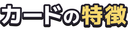 カードの特徴